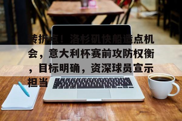 转折点！洛杉矶快船造点机会，意大利杯赛前攻防权衡，目标明确，资深球员宣示担当的简单介绍-爱游戏在线